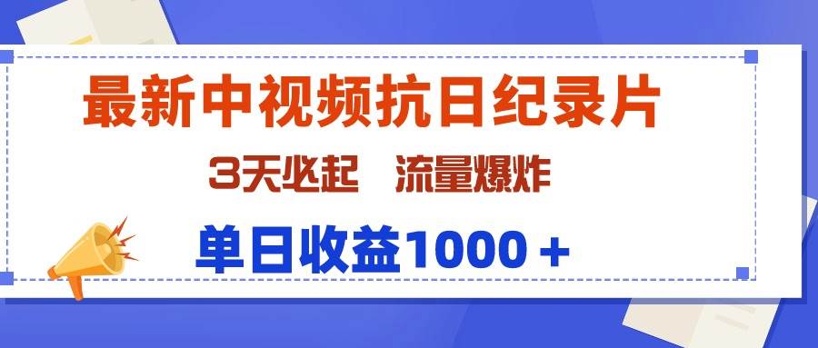 最新中视频抗日纪录片，3天必起，流量爆炸，单日收益1000＋网创吧-网创项目资源站-副业项目-创业项目-搞钱项目恒杨云站