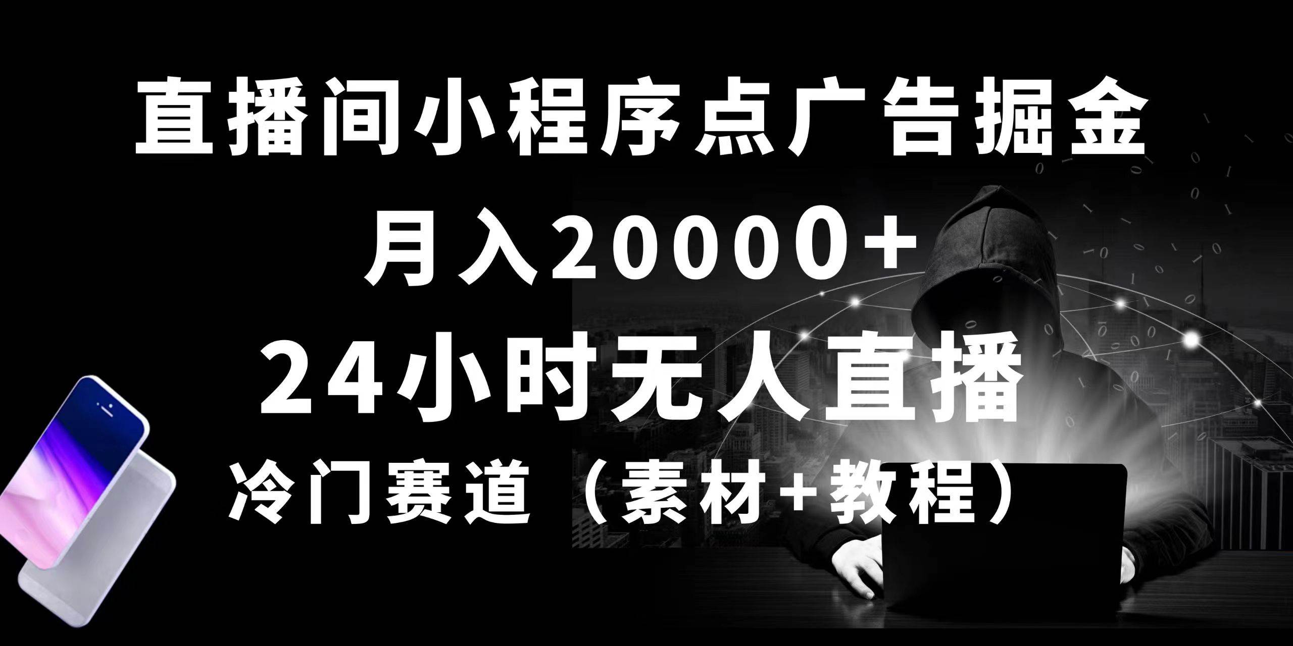 24小时无人直播小程序点广告掘金， 月入20000+，冷门赛道，起好猛，独…网创吧-网创项目资源站-副业项目-创业项目-搞钱项目恒杨云站