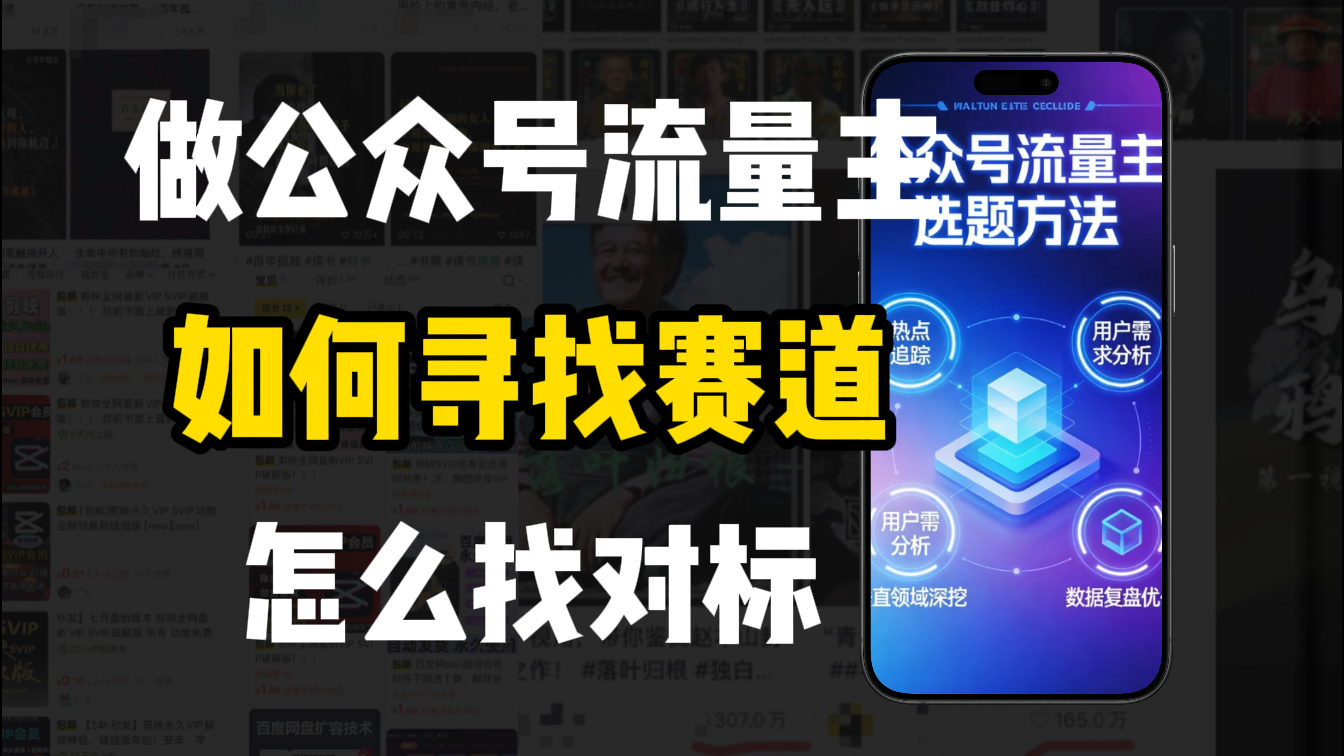 零基础做公众号流量主,如何找到适合自己的赛道网创吧-网创项目资源站-副业项目-创业项目-搞钱项目恒杨云站