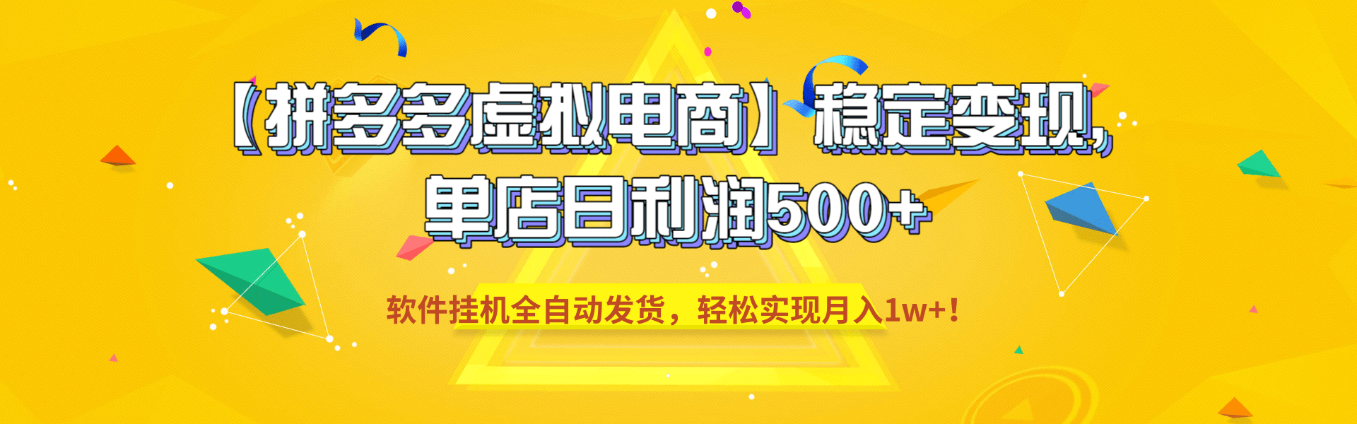 【拼多多虚拟电商】稳定变现,单店日利润500+,软件挂机全自动发货,轻松实现月入1w+!网创吧-网创项目资源站-副业项目-创业项目-搞钱项目恒杨云站