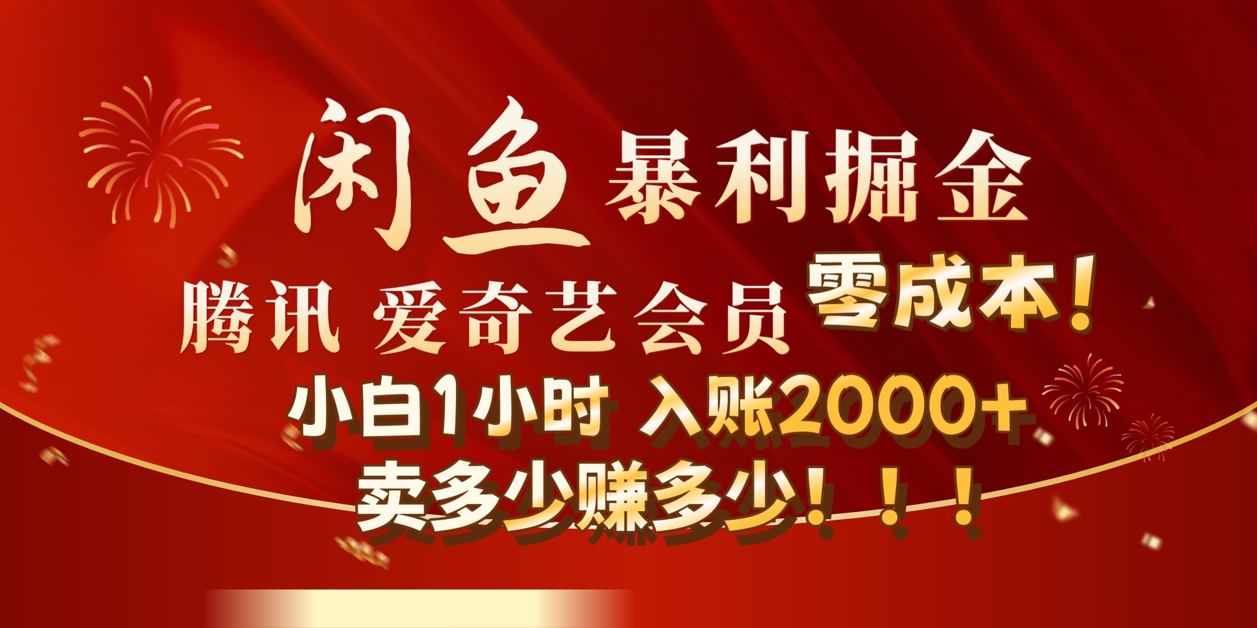 闲鱼全新暴力掘金玩法，官方正品影视会员无成本渠道!小自1小时保底收入2000+网创吧-网创项目资源站-副业项目-创业项目-搞钱项目恒杨云站
