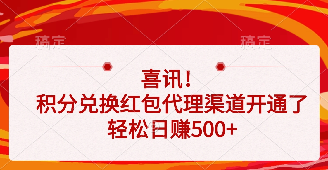 喜讯！积分兑换红包代理渠道开通了，轻松日赚500+网创吧-网创项目资源站-副业项目-创业项目-搞钱项目恒杨云站