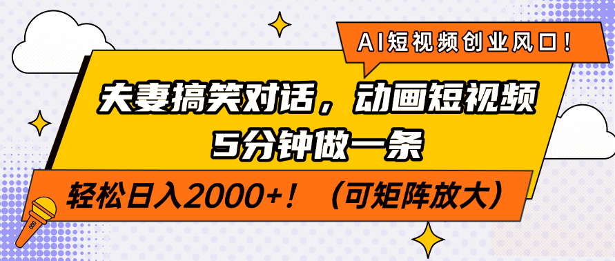 AI短视频创业风口！夫妻搞笑对话，动画短视频5分钟做一条，轻松日入2000+！（可矩阵放大）网创吧-网创项目资源站-副业项目-创业项目-搞钱项目恒杨云站