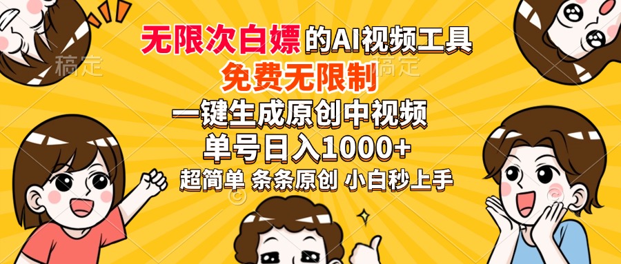 超强大的AI工具，免费无限制，一键生成原创中视频，单号日入1000+，小白秒上手网创吧-网创项目资源站-副业项目-创业项目-搞钱项目恒杨云站