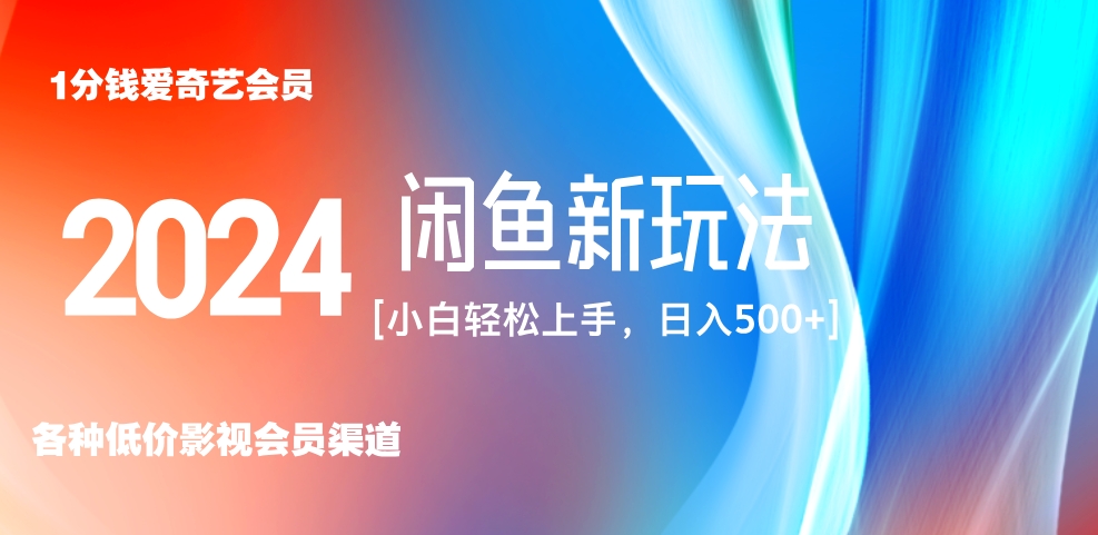 最新蓝海项目咸鱼零成本卖爱奇艺会员小白有手就行 无脑操作轻松日入三位数！网创吧-网创项目资源站-副业项目-创业项目-搞钱项目恒杨云站