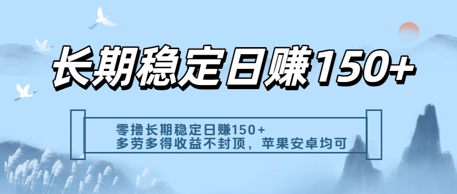 零撸实测：长期稳定日入150+，多劳多得收益不封顶，苹果安卓都能做网创吧-网创项目资源站-副业项目-创业项目-搞钱项目恒杨云站
