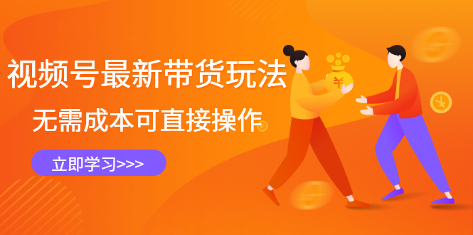 视频号最新带货玩法,无需成本可直接操作网创吧-网创项目资源站-副业项目-创业项目-搞钱项目恒杨云站