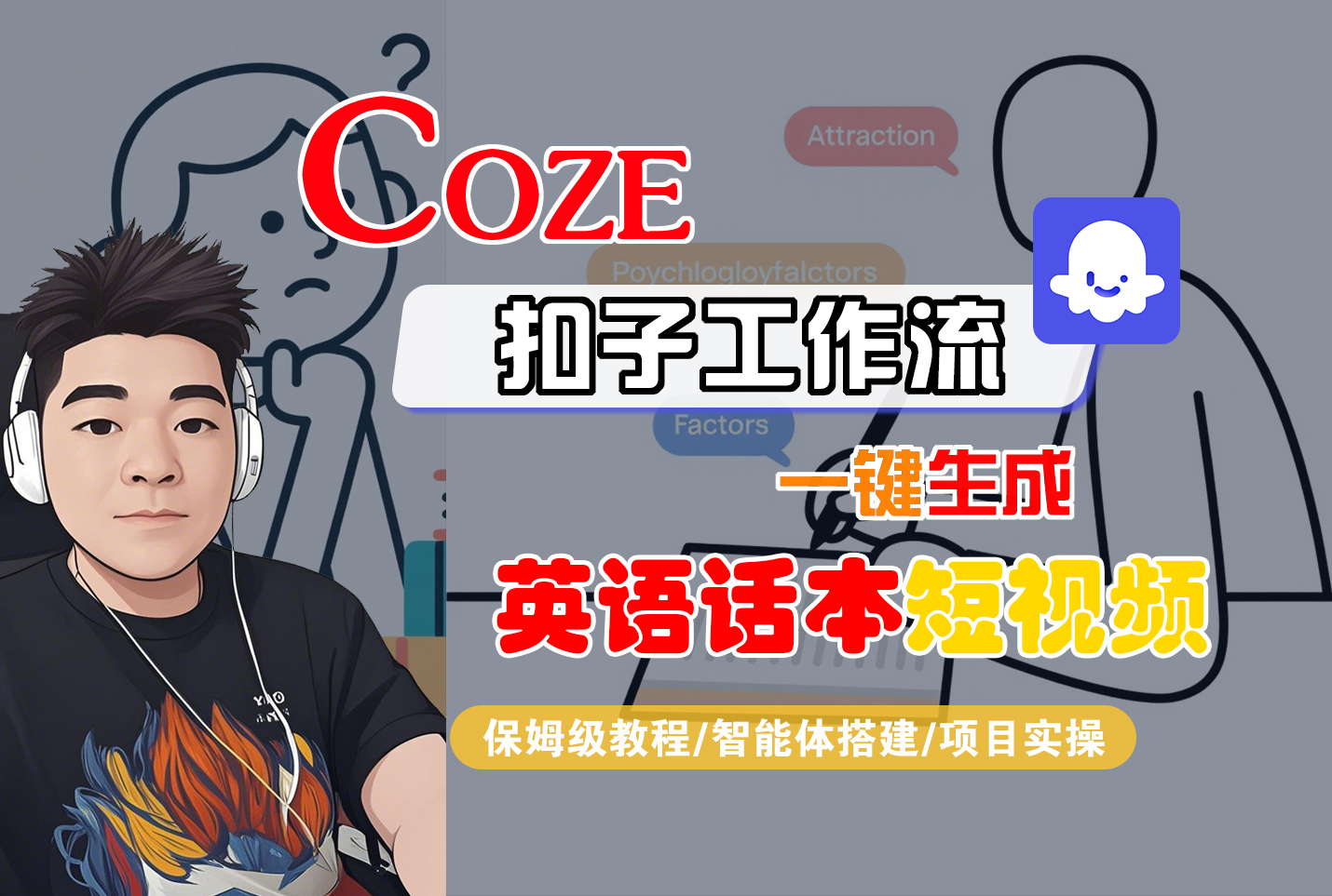 【Coze工作流搭建实操教程】Coze智能体工作流一键生成“英语话本“短视频，全流程保姆级教学—AI视频制作教程_AI创作_AI短片_AI脚本_AI绘画_AIGC人工智能！网创吧-网创项目资源站-副业项目-创业项目-搞钱项目恒杨云站