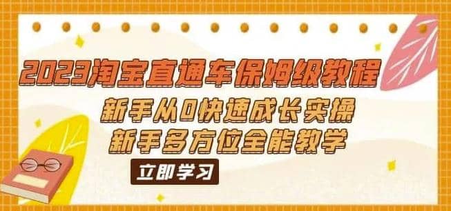2023淘宝直通车保姆级教程：新手从0快速成长实操，新手多方位全能教学网创吧-网创项目资源站-副业项目-创业项目-搞钱项目恒杨云站