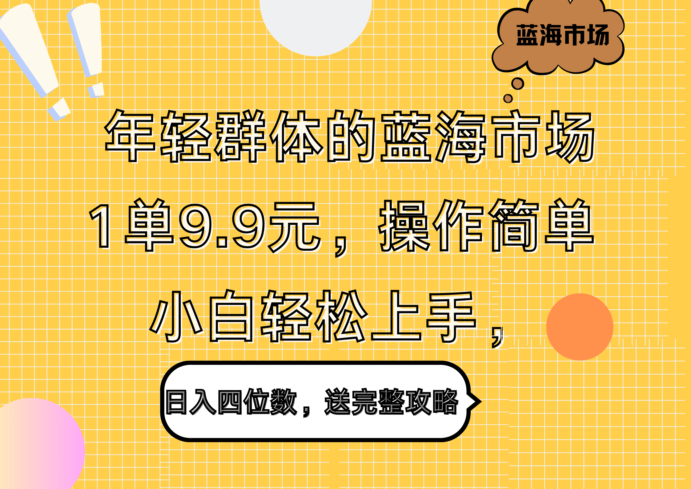 年轻群体的蓝海市场，1单9.9元，操作简单，小白轻松上手，日入四位数，送完整攻略网创吧-网创项目资源站-副业项目-创业项目-搞钱项目恒杨云站
