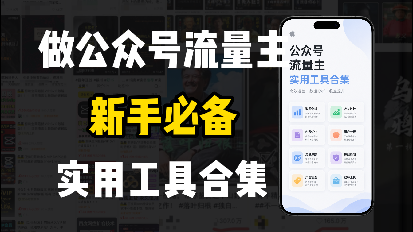 新手必学!做公众号流量主实用工具合集,从选题到变现,一篇搞定(新手必备)网创吧-网创项目资源站-副业项目-创业项目-搞钱项目恒杨云站