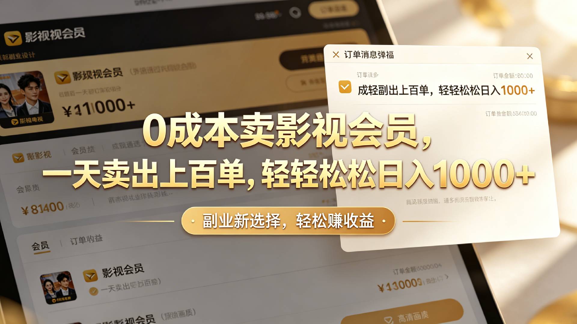 【小红书、咸鱼】0成本卖影视会员，一天卖出上百单，轻轻松松日入1000+网创吧-网创项目资源站-副业项目-创业项目-搞钱项目恒杨云站