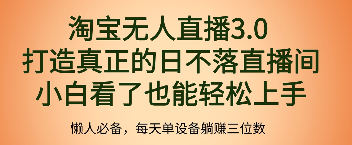 最新淘宝无人直播 打造真正的日不落直播间 小白看了也能轻松上手网创吧-网创项目资源站-副业项目-创业项目-搞钱项目恒杨云站