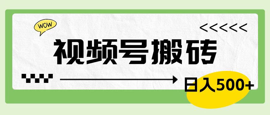 视频号搬砖项目，卖车载U盘，简单轻松，0门槛日入600+网创吧-网创项目资源站-副业项目-创业项目-搞钱项目恒杨云站