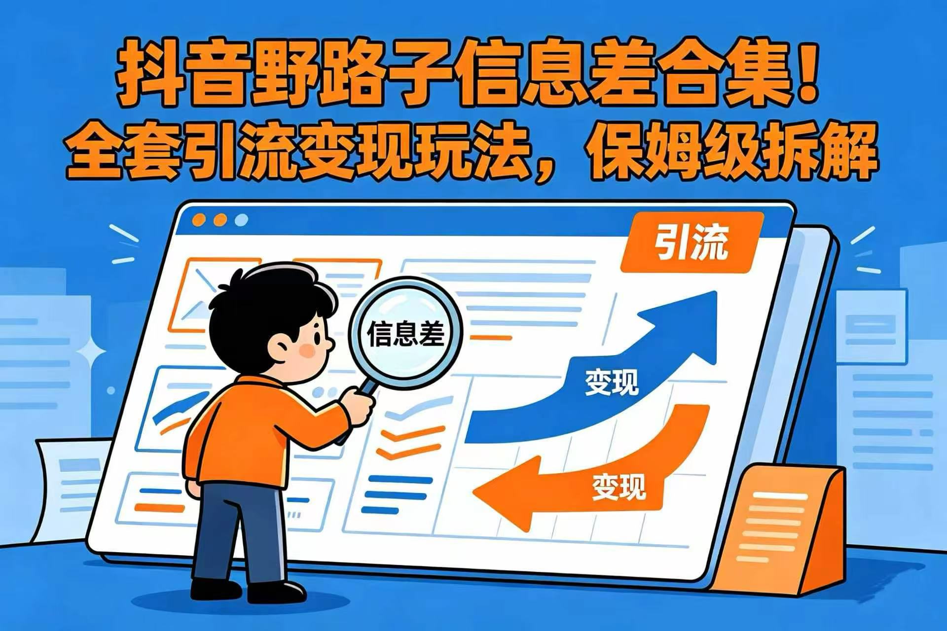 抖音野路子信息差合集！全套引流变现玩法，保姆级拆解网创吧-网创项目资源站-副业项目-创业项目-搞钱项目恒杨云站