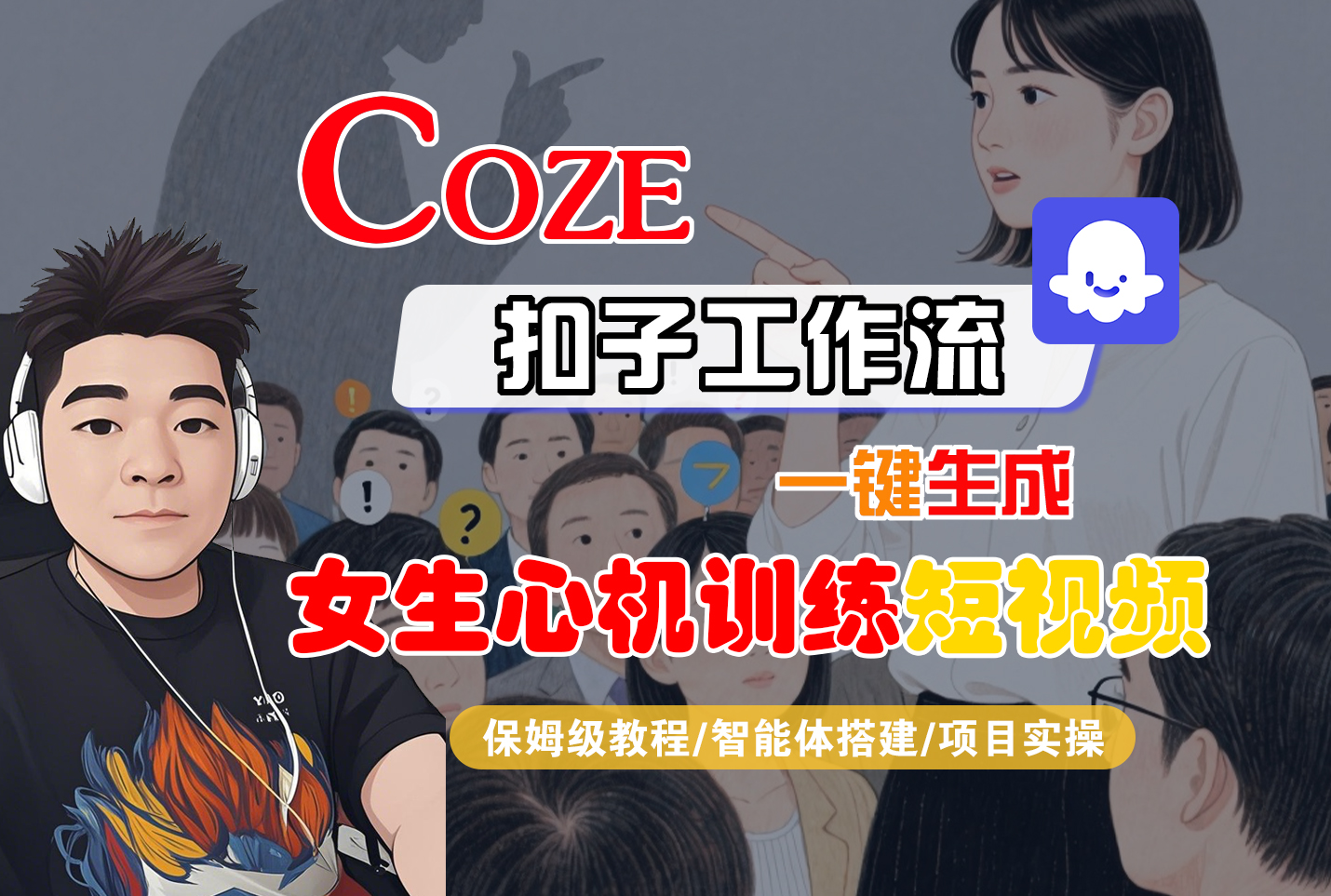 【Coze工作流搭建实操教程】Coze智能体工作流一键生成“女生心机训练“短视频，全流程保姆级教学—AI视频制作教程_AI创作_AI短片_AI脚本_AI绘画_AIGC人工智能！网创吧-网创项目资源站-副业项目-创业项目-搞钱项目恒杨云站