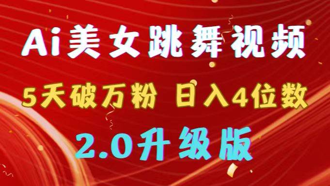 靠Ai美女跳舞视频，5天破万粉，日入4位数，多种变现方式，升级版2.0网创吧-网创项目资源站-副业项目-创业项目-搞钱项目恒杨云站