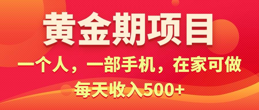 黄金期项目，电商搞钱！一个人，一部手机，在家可做，每天收入500+网创吧-网创项目资源站-副业项目-创业项目-搞钱项目恒杨云站