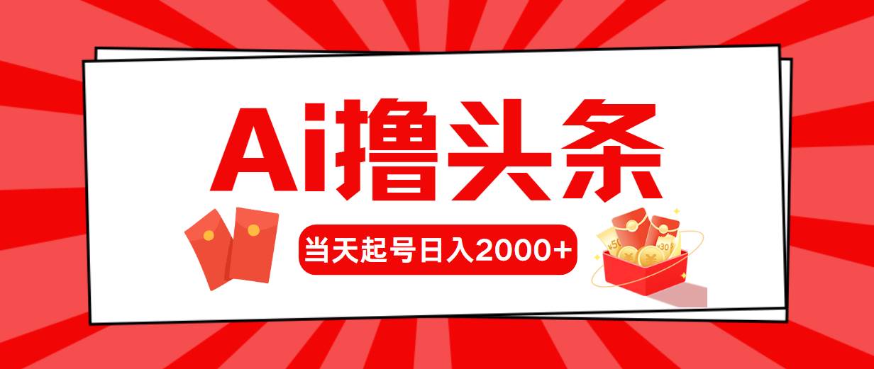 Ai撸头条，当天起号，第二天见收益，日入2000+网创吧-网创项目资源站-副业项目-创业项目-搞钱项目恒杨云站