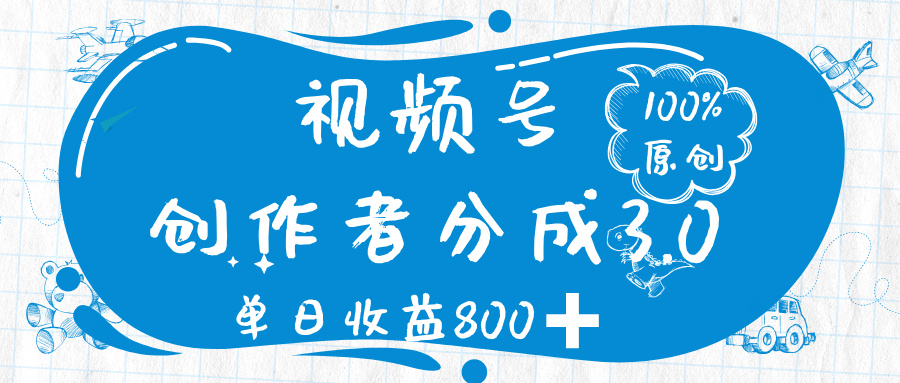 视频号创作者分成 3.0,100%原创视频高收益,单日收益 800➕网创吧-网创项目资源站-副业项目-创业项目-搞钱项目恒杨云站