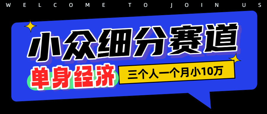 小众流量掘金，三个人一月小10W网创吧-网创项目资源站-副业项目-创业项目-搞钱项目恒杨云站
