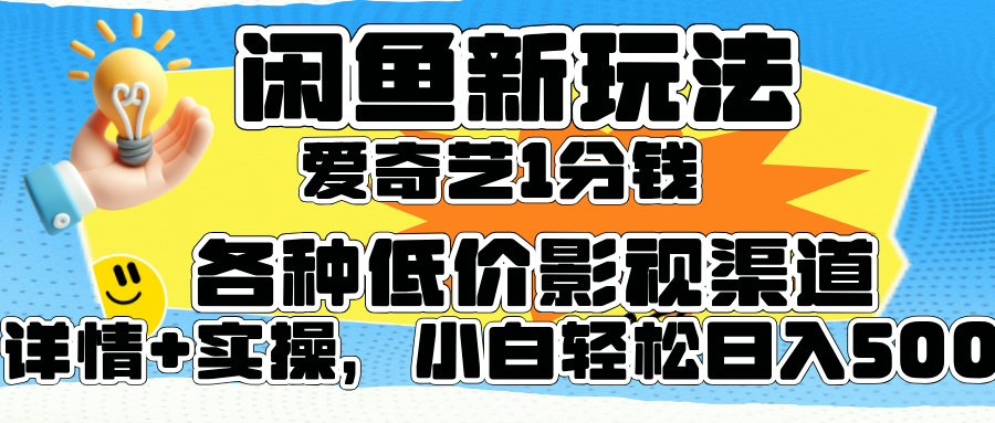 闲鱼新玩法,爱奇艺会员1分钱及各种低价影视渠道,小白轻松日入500+网创吧-网创项目资源站-副业项目-创业项目-搞钱项目恒杨云站