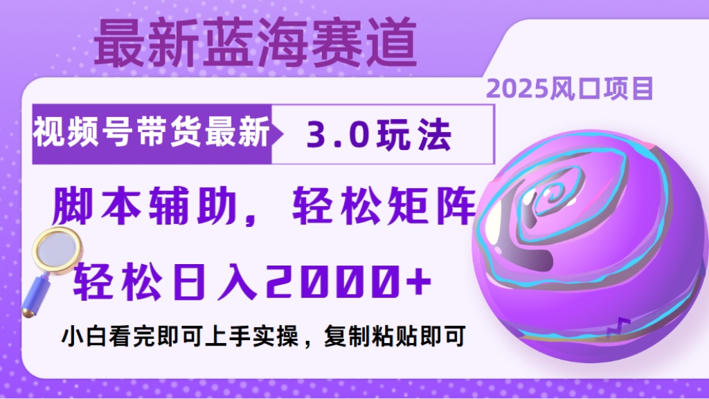 视频号带货最新3.0玩法,作品制作简单,当天起号,复制粘贴,脚本辅助,轻松矩阵日入2000+网创吧-网创项目资源站-副业项目-创业项目-搞钱项目恒杨云站
