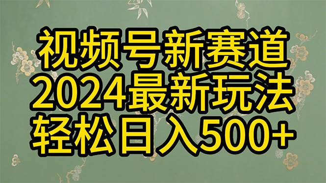 2024玩转视频号分成计划，一键生成原创视频，收益翻倍的秘诀，日入500+网创吧-网创项目资源站-副业项目-创业项目-搞钱项目恒杨云站