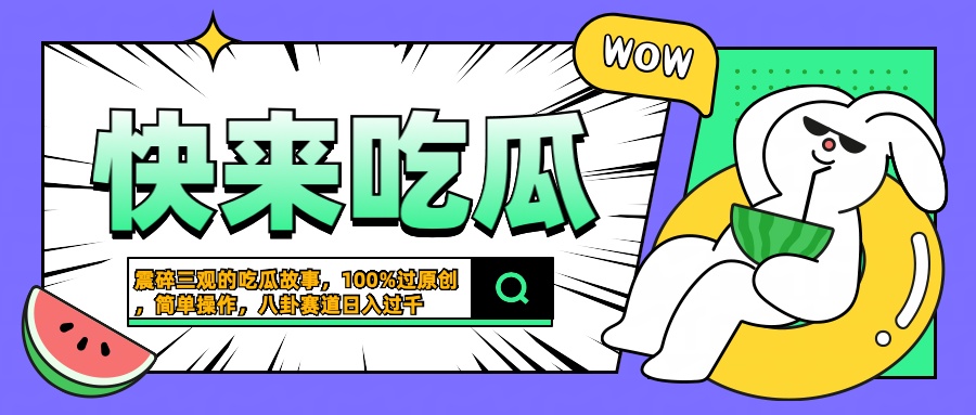 震碎三观的吃瓜故事,一键生成100%过原创,猎奇八卦赛道,简单操作日入过千网创吧-网创项目资源站-副业项目-创业项目-搞钱项目恒杨云站