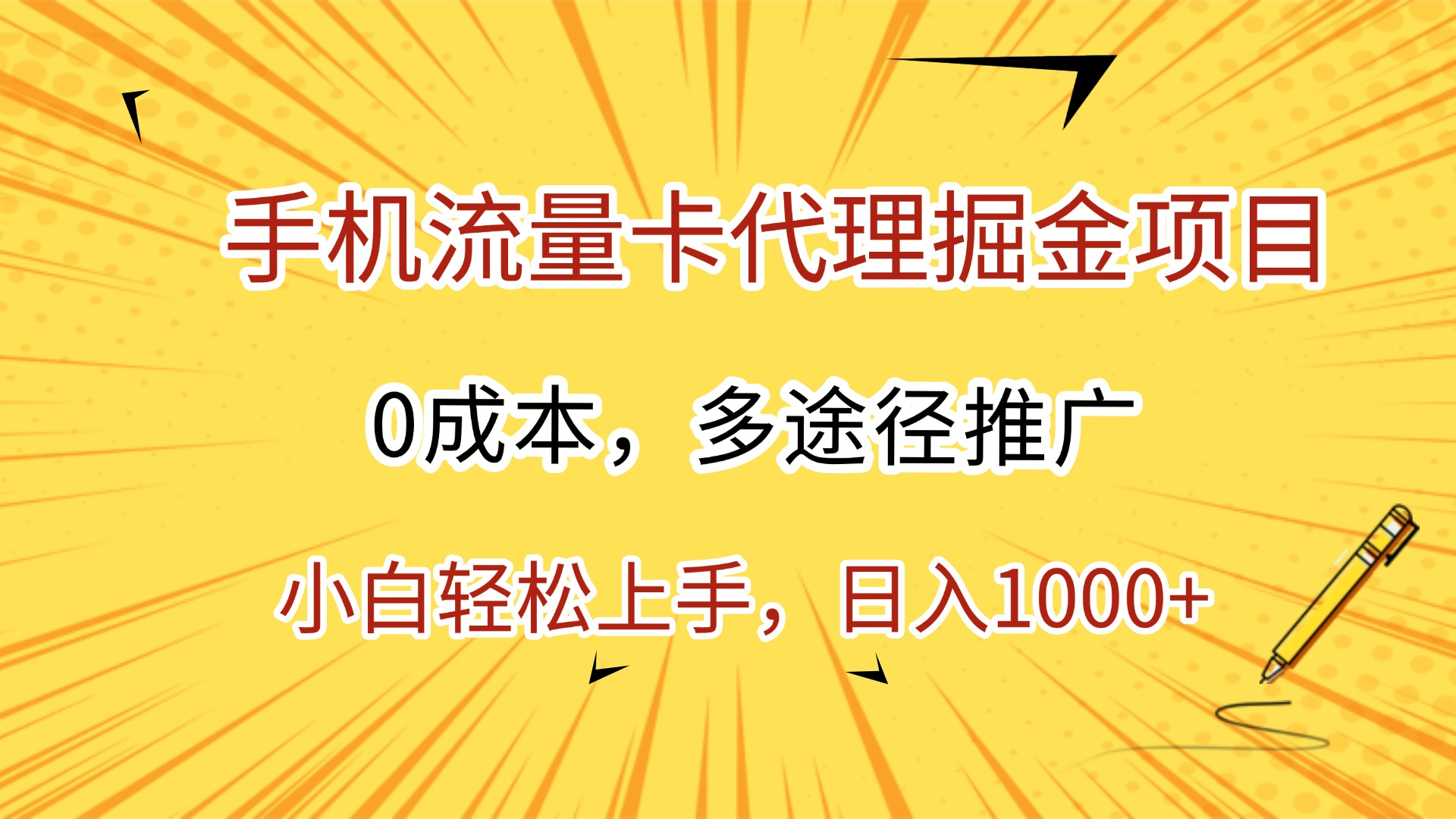 手机流量卡代理掘金项目,0成本,多途径推广,小白轻松上手,日入1000+网创吧-网创项目资源站-副业项目-创业项目-搞钱项目恒杨云站