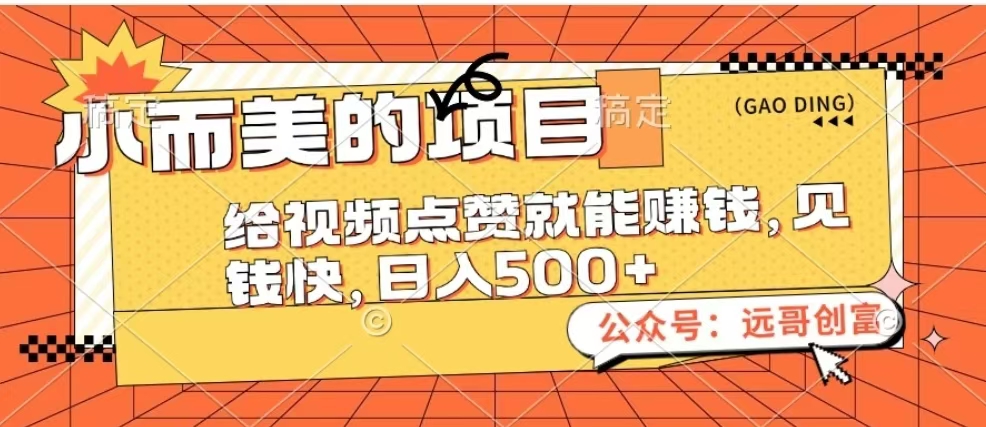 小而美的项目,给视频点赞也能赚钱,见钱快,日入500+网创吧-网创项目资源站-副业项目-创业项目-搞钱项目恒杨云站