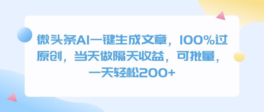 微头条AI一键生成文章,100%过原创,当天做隔天收益,可批量,一天轻松200+网创吧-网创项目资源站-副业项目-创业项目-搞钱项目恒杨云站
