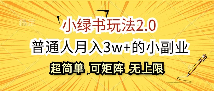 小绿书玩法2.0,超简单,普通人月入3w+的小副业,可批量放大网创吧-网创项目资源站-副业项目-创业项目-搞钱项目恒杨云站