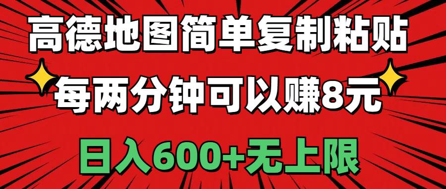 高德地图简单复制粘贴，每两分钟可以赚8元，日入600+无上限网创吧-网创项目资源站-副业项目-创业项目-搞钱项目恒杨云站