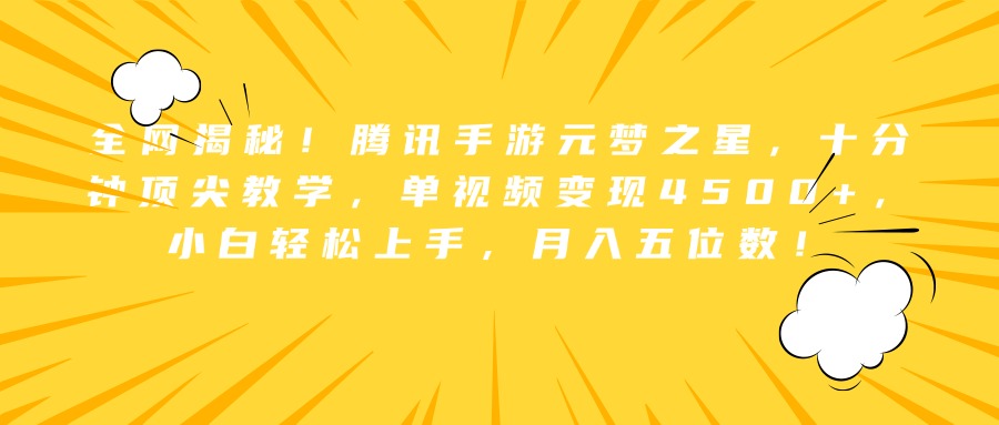 全网揭秘!腾讯手游元梦之星,十分钟顶尖教学,单视频变现4500+,小白轻松上手,月入五位数!网创吧-网创项目资源站-副业项目-创业项目-搞钱项目恒杨云站