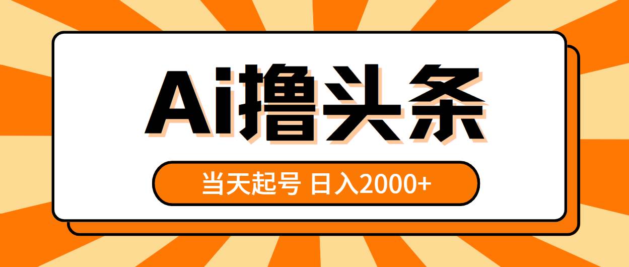 AI撸头条，当天起号，第二天见收益，日入2000+网创吧-网创项目资源站-副业项目-创业项目-搞钱项目恒杨云站